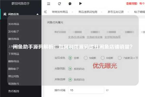 闲鱼助手源码解析：如何利用源码提升闲鱼店铺销量？