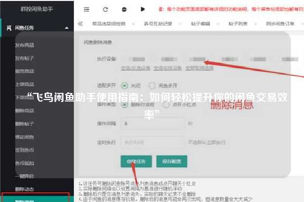 “飞鸟闲鱼助手使用指南：如何轻松提升你的闲鱼交易效率”