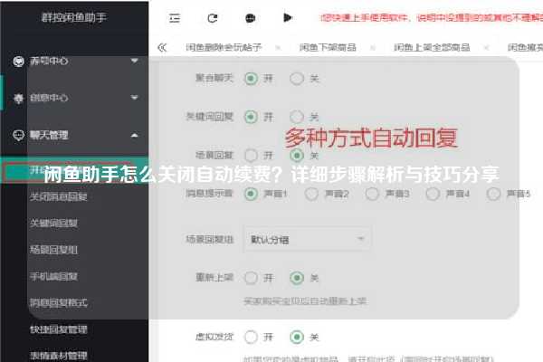 闲鱼助手怎么关闭自动续费？详细步骤解析与技巧分享