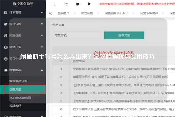 闲鱼助手帐号怎么弄出来？全攻略解析与实用技巧