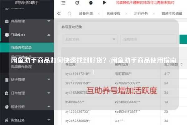 闲鱼助手商品如何快速找到好货？(闲鱼助手商品使用指南)