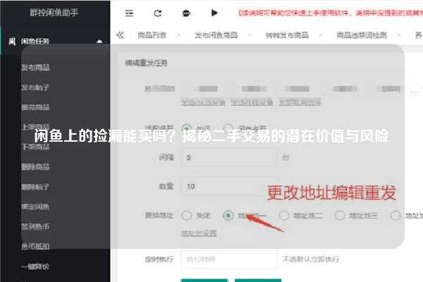 闲鱼上的捡漏能买吗？揭秘二手交易的潜在价值与风险