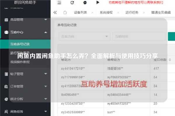 闲鱼内置闲鱼助手怎么弄？全面解析与使用技巧分享