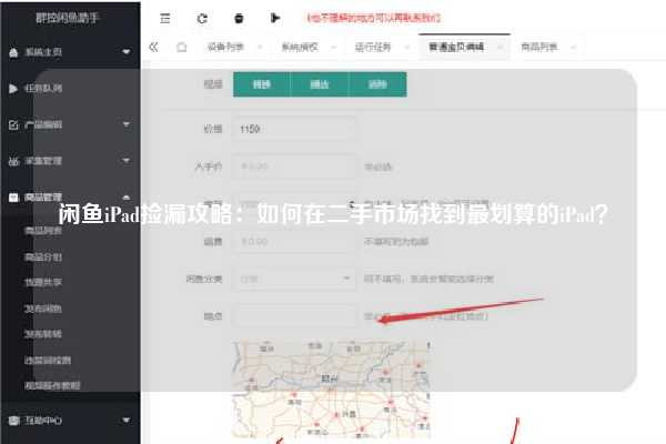 闲鱼iPad捡漏攻略：如何在二手市场找到最划算的iPad？