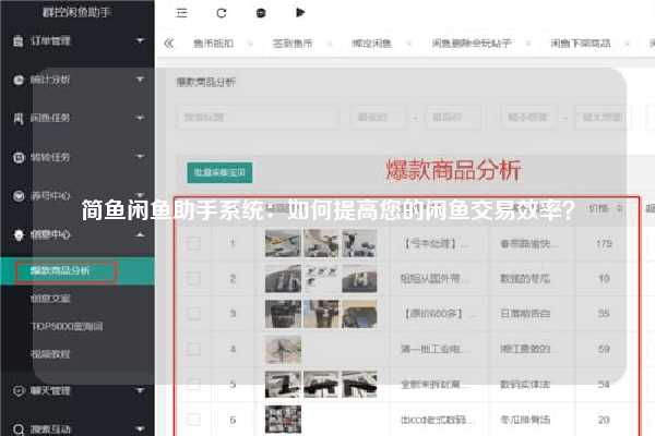 简鱼闲鱼助手系统：如何提高您的闲鱼交易效率？