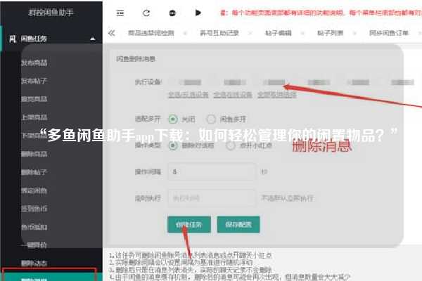 “多鱼闲鱼助手app下载：如何轻松管理你的闲置物品？”