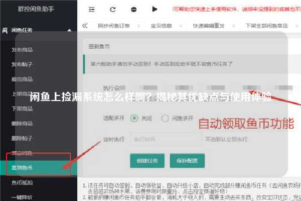 闲鱼上捡漏系统怎么样啊？揭秘其优缺点与使用体验