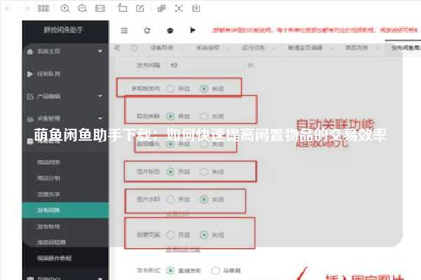 萌鱼闲鱼助手下载：如何快速提高闲置物品的交易效率