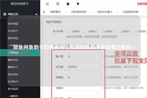 简鱼闲鱼助手价格查询（简鱼闲鱼助手最新售价解析）