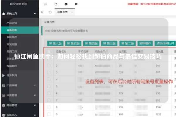 镇江闲鱼助手：如何轻松找到超值商品与最佳交易技巧
