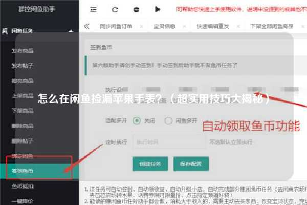 怎么在闲鱼捡漏苹果手表？（超实用技巧大揭秘）