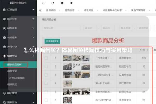 怎么捡漏闲鱼？揭秘闲鱼捡漏技巧与实用策略