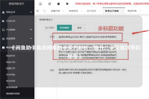 《闲鱼助手鱼游闲鱼助手实力解析：提升二手交易效率的秘密》