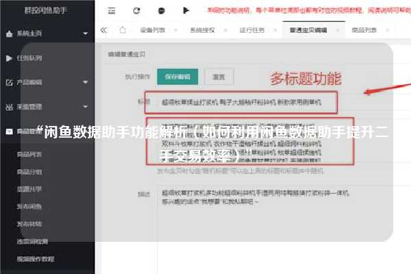 “闲鱼数据助手功能解析（如何利用闲鱼数据助手提升二手交易效率）”