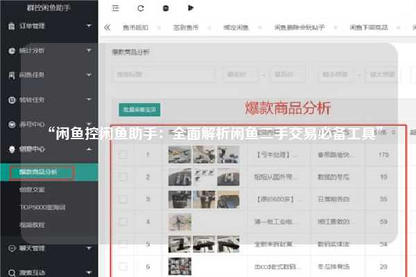 “闲鱼控闲鱼助手：全面解析闲鱼二手交易必备工具”