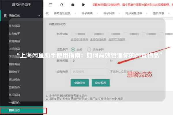 “上海闲鱼助手使用指南：如何高效管理你的闲置物品”