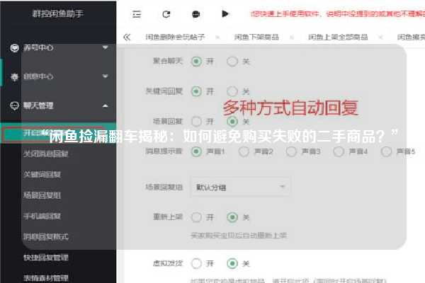 “闲鱼捡漏翻车揭秘：如何避免购买失败的二手商品？”