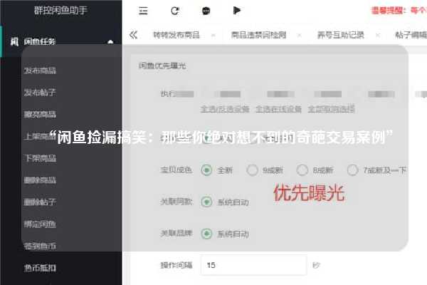 “闲鱼捡漏搞笑：那些你绝对想不到的奇葩交易案例”