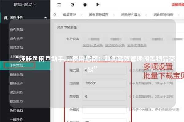 “娃娃鱼闲鱼助手app使用指南：如何高效管理闲置物品交易”